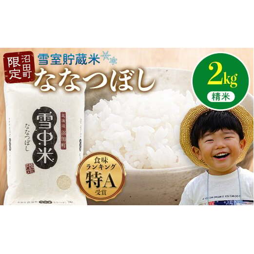 【先行予約】令和7年産 特Aランク米 ななつぼし 精米 2kg（2kg×1袋）【8月発送】 雪冷気 籾貯蔵 雪中米 北海道 nr-1372	