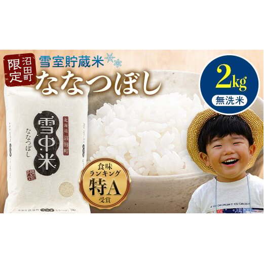 【先行予約】令和7年産 特Aランク米 ななつぼし 無洗米 2kg(2kg×1袋)【6月発送】 雪冷気 籾貯蔵 雪中米 北海道 nr-1374