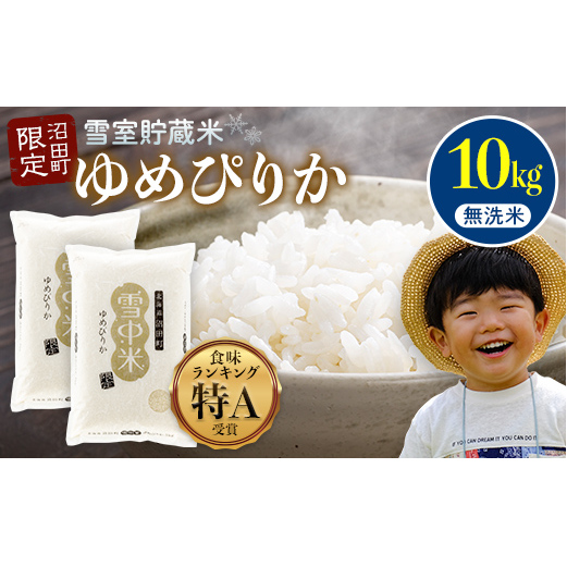 【先行予約】令和7年産 特Aランク米 ゆめぴりか 無洗米 10kg（5kg×2袋）【7月発送】雪冷気 籾貯蔵 雪中米 北海道 nr-0315