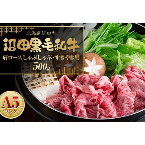 幻の沼田黒毛和牛 A5ランク 肩ロース しゃぶしゃぶ・すき焼き用 500g 牛肉 国産 北海道 冷凍 n-0102