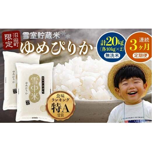 【数量限定】【令和8年6月発送開始定期便】令和7年度産 春摺り 雪中米 ゆめぴりか 無洗米 20kg （10kg×2袋） × 3回 計60kg 3か月連続定期便 定期便 定期 米 nr-1396