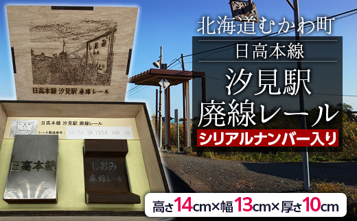日高本線廃線レール 厚さ10cm(数量限定)(シリアルナンバー入り) MKWG033