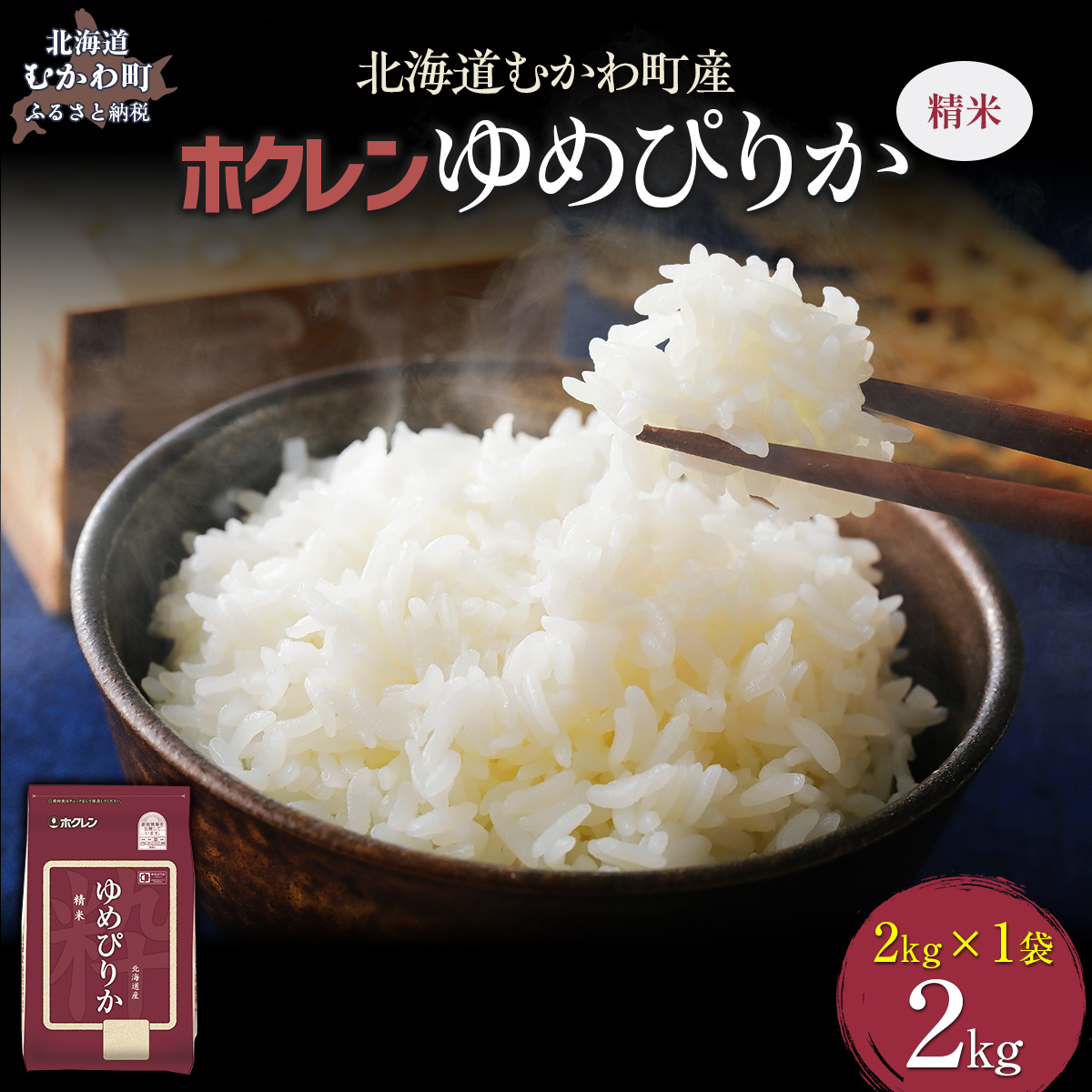 【令和7年産】(精米2kg)ホクレンゆめぴりか MKWAI005