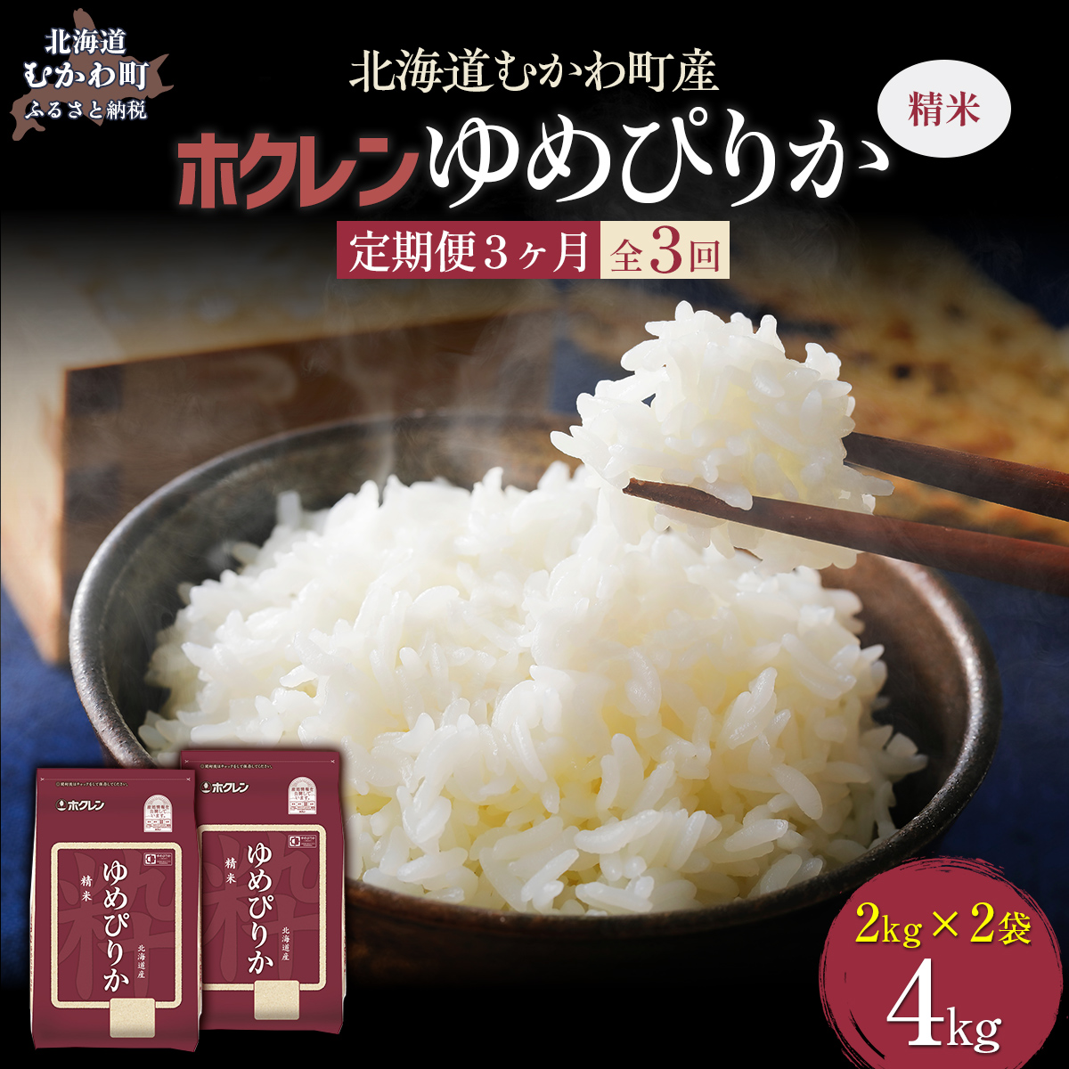 【令和7年産】【3ヶ月定期配送】(精米4kg)ホクレンゆめぴりか(精米2kg×2袋) MKWAI010