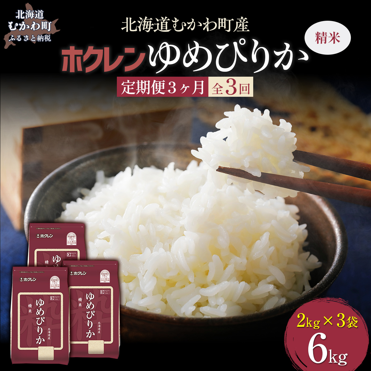 【令和7年産】【3ヶ月定期配送】(精米6kg)ホクレンゆめぴりか(精米2kg×3袋) MKWAI018