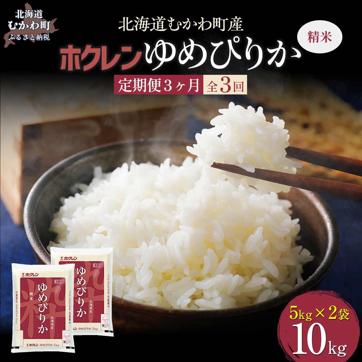【令和7年産】【3ヶ月定期配送】(精米10kg)ホクレンゆめぴりか(精米5kg×2袋) MKWAI021