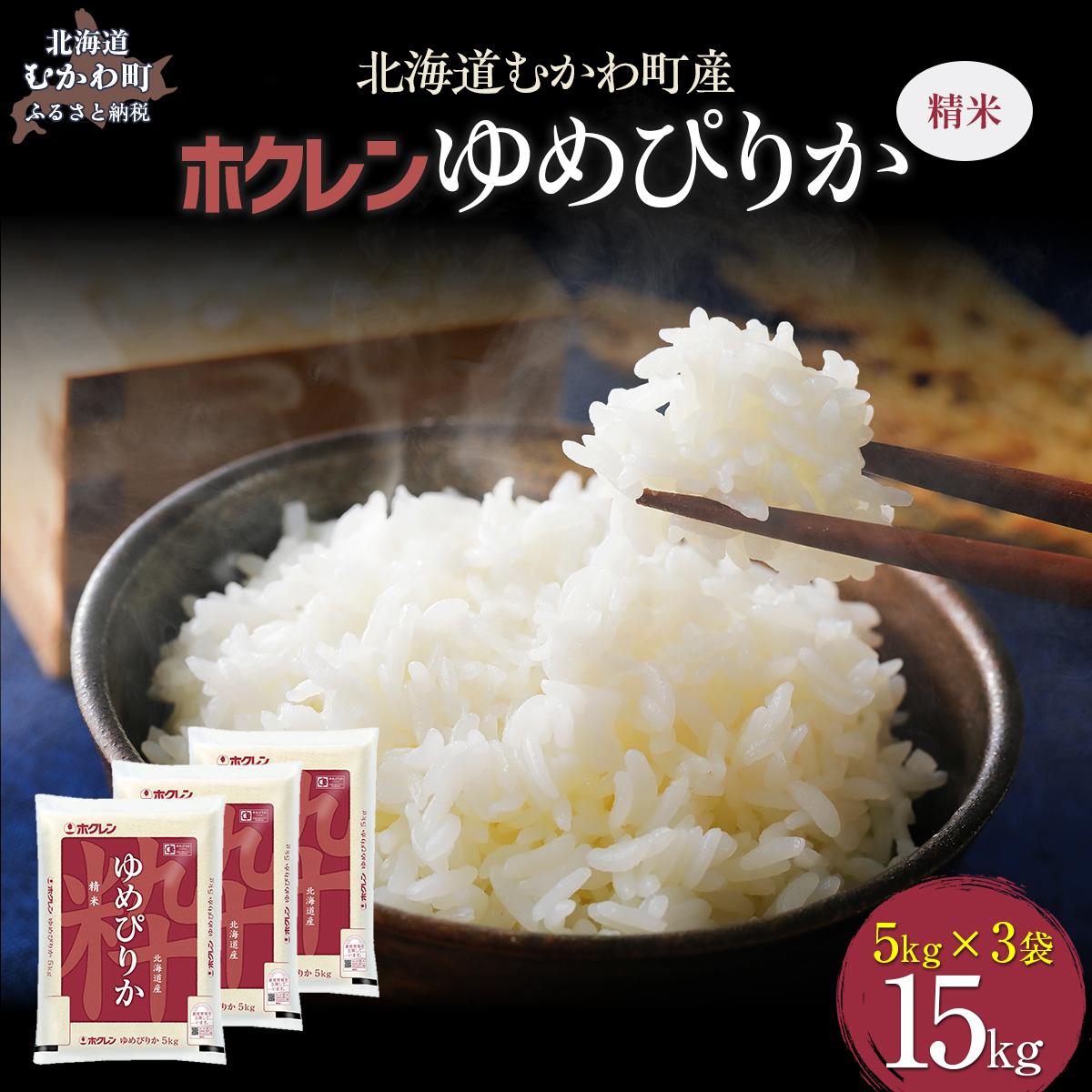 【令和7年産】(精米15kg)ホクレンゆめぴりか(精米5kg×3袋) MKWAI025