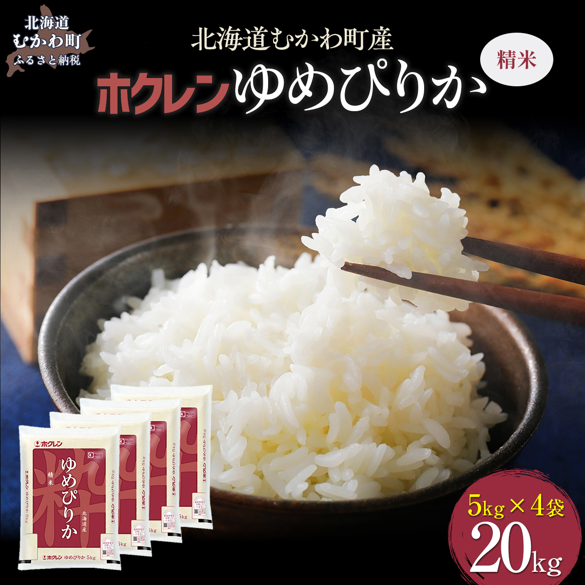 【令和7年産】(精米20kg)ホクレンゆめぴりか(精米5kg×4袋) MKWAI027