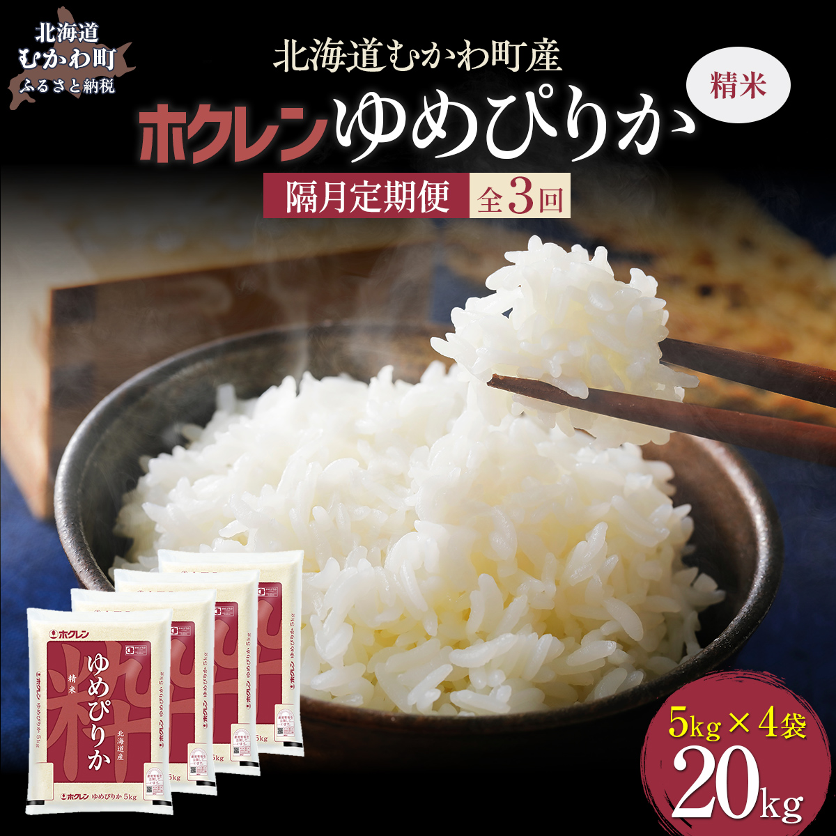 【令和7年産】【隔月3回配送】(精米20kg)ホクレンゆめぴりか(精米5kg×4袋) MKWAI028