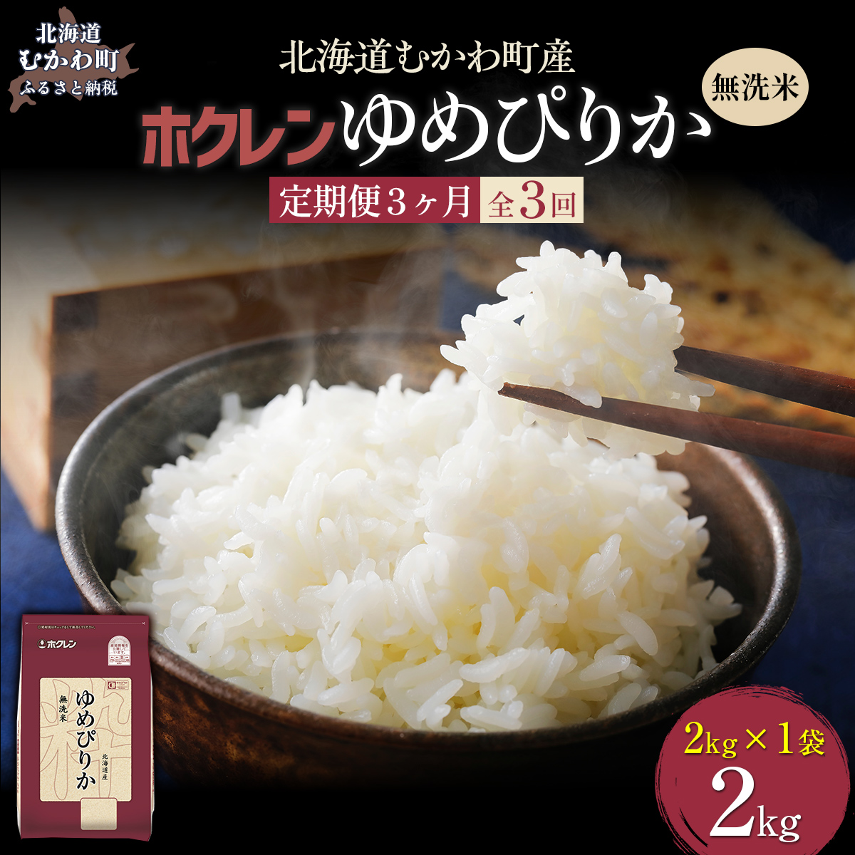 【令和7年産】【3ヶ月定期配送】(無洗米2kg)ホクレンゆめぴりか MKWAI030