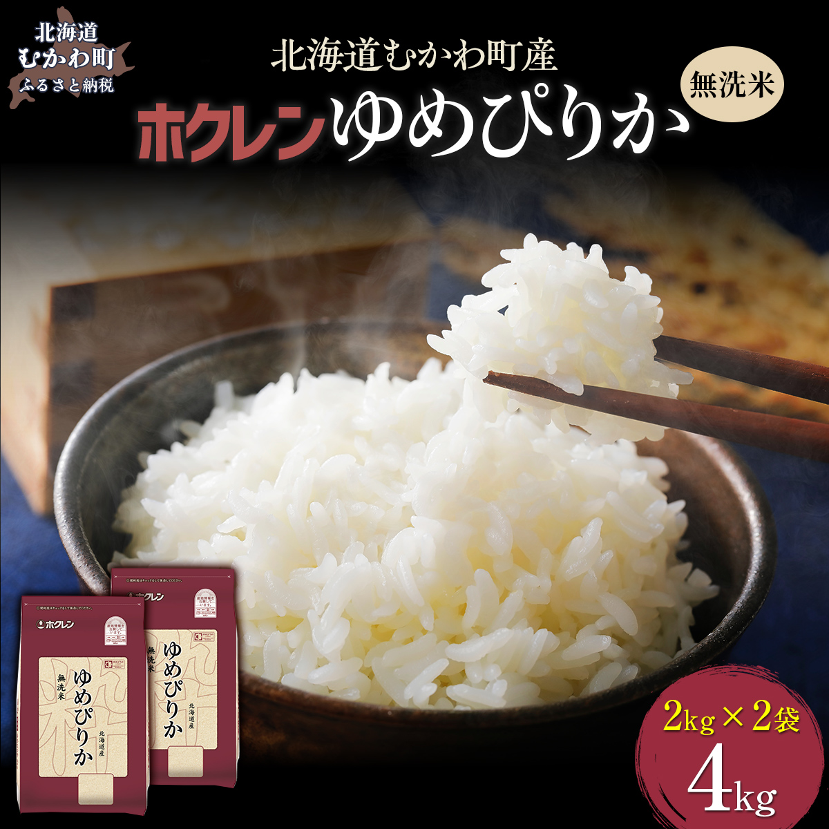 【令和7年産】(無洗米4kg)ホクレンゆめぴりか(無洗米2kg×2袋) MKWAI033