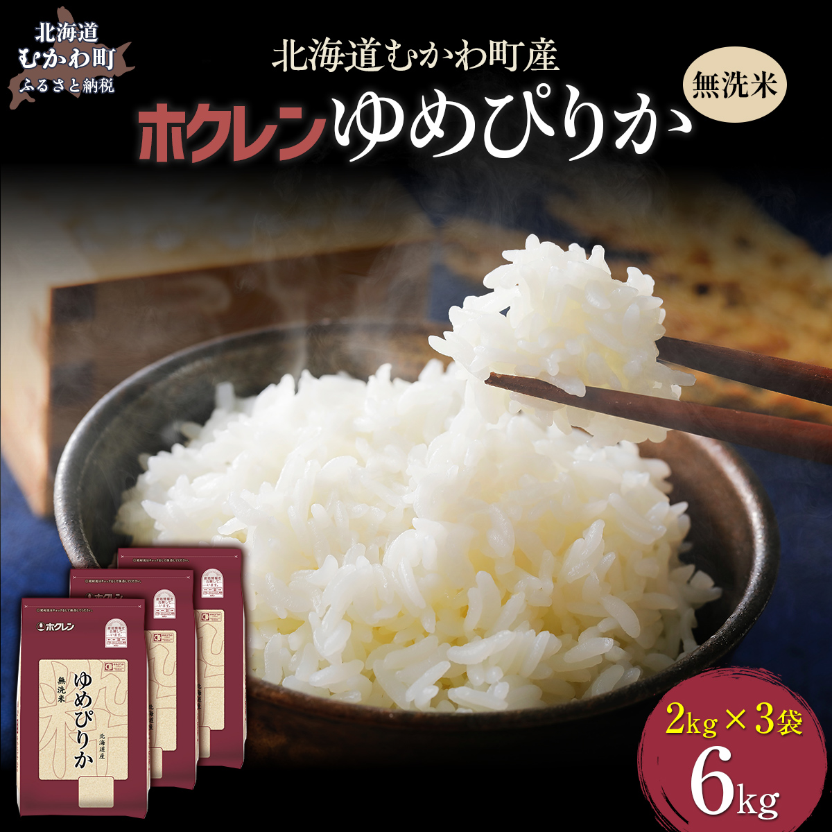 【令和7年産】(無洗米6kg)ホクレンゆめぴりか(無洗米2kg×3袋) MKWAI041