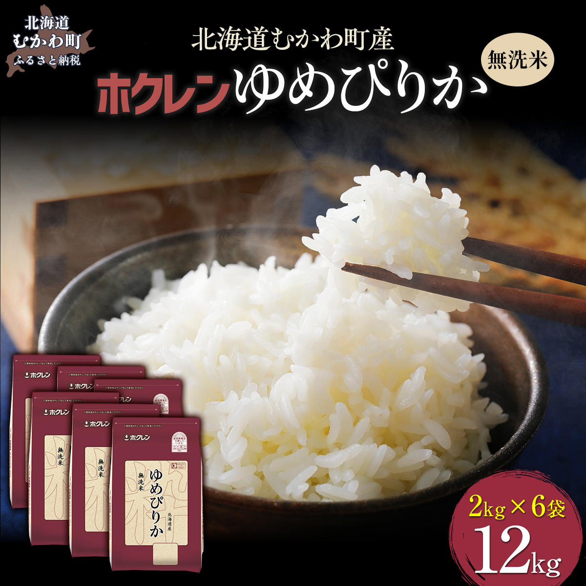 【令和7年産】(無洗米12kg)ホクレンゆめぴりか(無洗米2kg×6袋) MKWAI047