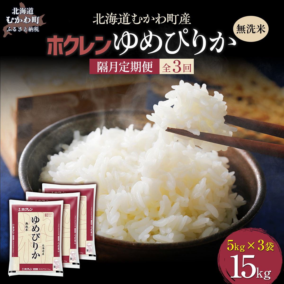 【令和7年産】【隔月3回配送】(無洗米15kg)ホクレンゆめぴりか(無洗米5kg×3袋) MKWAI050