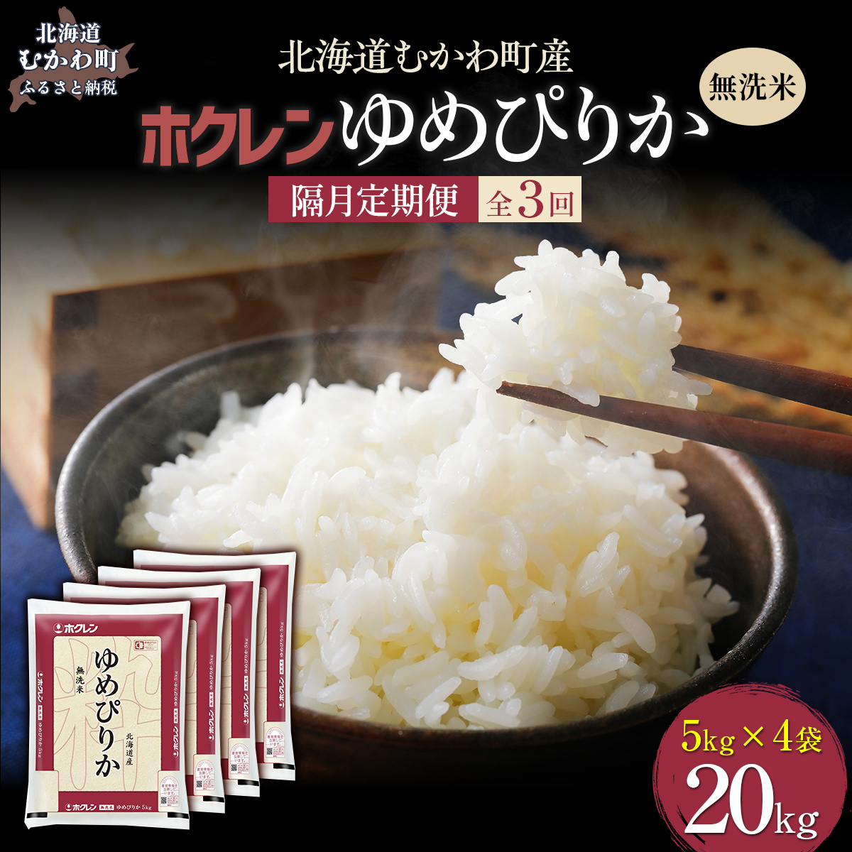 【令和7年産】【隔月3回配送】(無洗米20kg)ホクレンゆめぴりか(無洗米5kg×4袋) MKWAI052