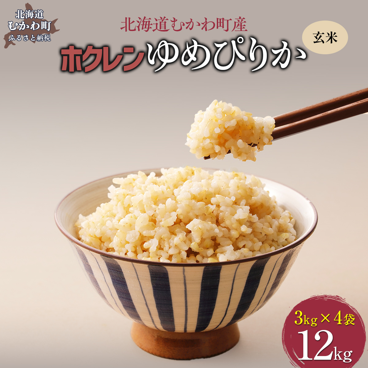 【令和7年産】(玄米12kg)ホクレンゆめぴりか(3kg×4袋) MKWAI060