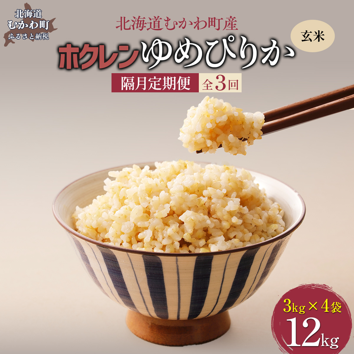 【令和7年産】【隔月3回配送】(玄米12kg)ホクレンゆめぴりか(3kg×4袋) MKWAI061