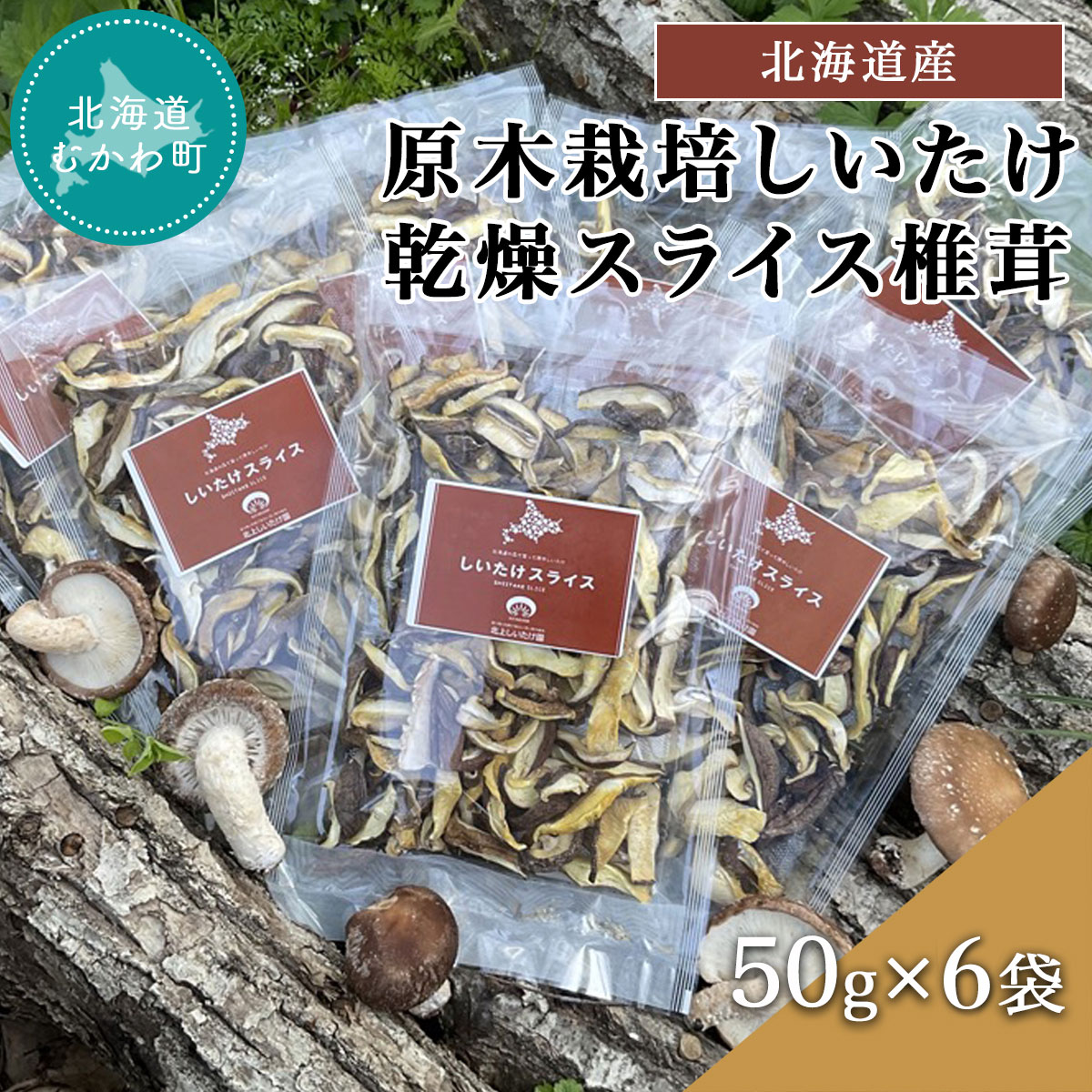 北海道産 原木栽培しいたけ 乾燥スライス椎茸 50g×6袋 MKWN003