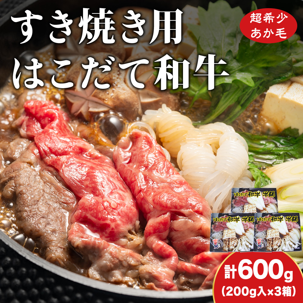 鍋セット はこだて和牛 牛鍋 計600g 和牛 鍋 あか牛 牛肉 小分け 北海道 牛 肉 お肉 赤牛 なべ 薄味付き すき焼き