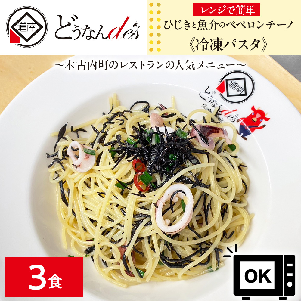 レストランどうなんde's特製レンジ調理ﾊﾟｽﾀ ひじきと魚介のペペロンチーノ3食セット