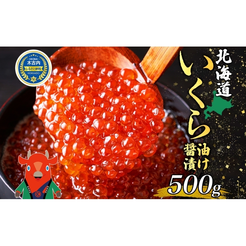 北海道産 いくら 醤油漬け 500g×1箱 鮭 サケ 魚卵 イクラ 海の幸 海鮮 海鮮丼 海産物 海の幸 醤油 お寿司 軍艦巻 手巻き寿司 丼ギフト  グルメ 大容量 お祝い 特別 贅沢 美味しい | 北海道木古内町 | JRE MALLふるさと納税