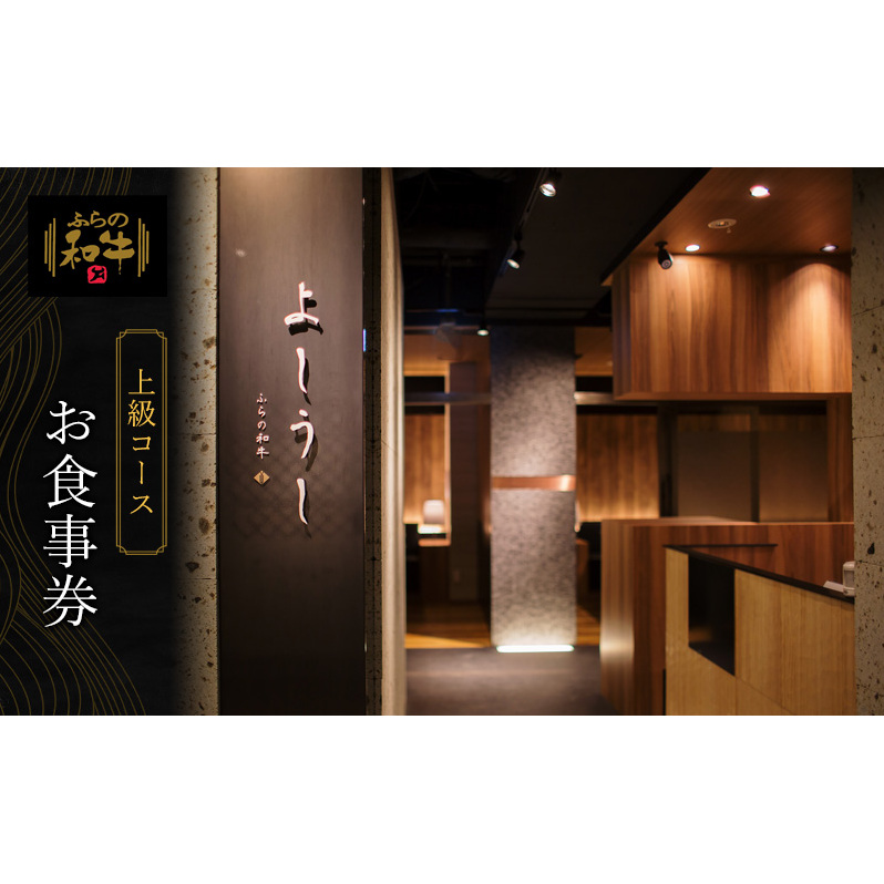北海道 上富良野町 ふらの和牛 よしうし 札幌本店 【 上級 コース お食事券 】黒毛和牛 食事券