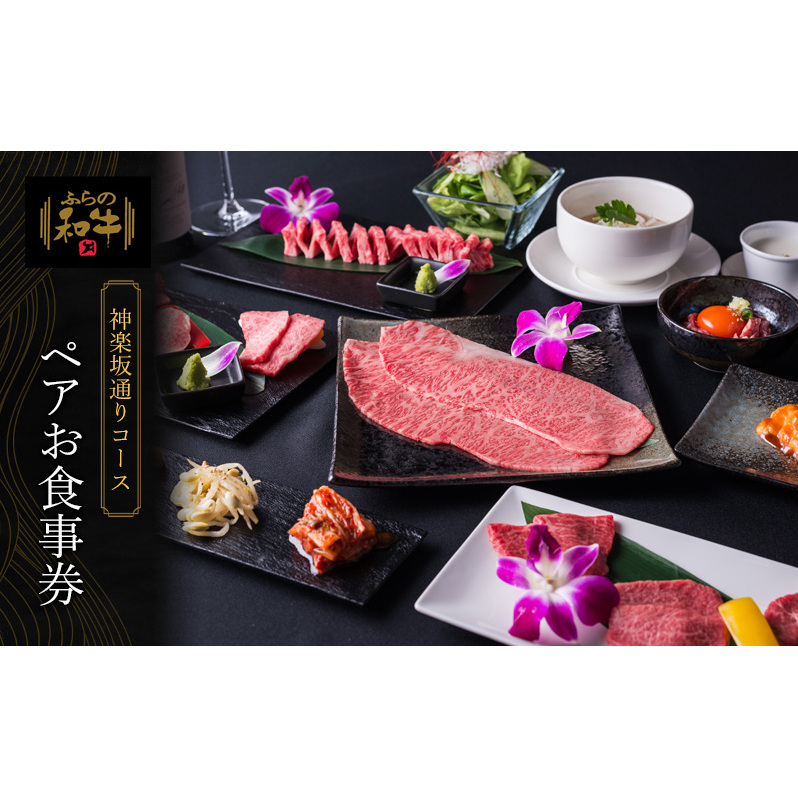 北海道 上富良野町 ふらの和牛 よしうし 神楽坂通り店 【 神楽坂通りコース ペア お食事券 】黒毛和牛 食事券