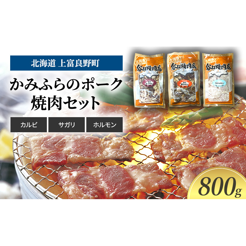 豚肉 かみふらのポーク 焼肉 セット 3種 食べ比べ 800g カルビ サガリ ホルモン味付 北海道 上富良野  (北海道 肉 焼肉 バーベキュー 希少部位 大容量 BBQ キャンプ 焼くだけ 焼肉  ぶた肉 お肉 おかず ご飯がすすむ 丼 焼き肉 限定 甘い 柔らかい)