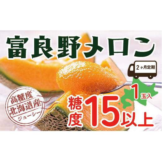 【2025年発送】 【2ヵ月定期便】 富良野 高糖度 赤肉メロン 1玉 2回 お届け 約1.6kg ～ 2.0kg うっちーfarm 北海道 メロン かみふらの フルーツ 上富良野