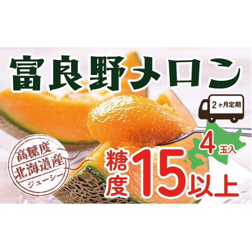 【令和8年産】【2ヵ月定期便】 富良野 高糖度 赤肉メロン 2玉×2箱 2回 お届け 約1.6kg ～ 2.0kg うっちーfarm 北海道 メロン かみふらの フルーツ 上富良野