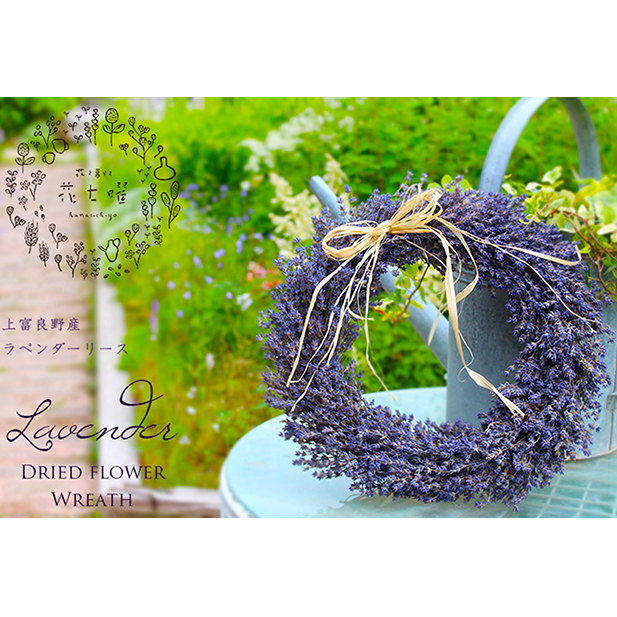 【2025年9月上旬から順次お届け】 富良野 花七曜 上富良野ラベンダーリース【プロヴァンス】ドライフラワー リース 植物 装飾品 インテリア