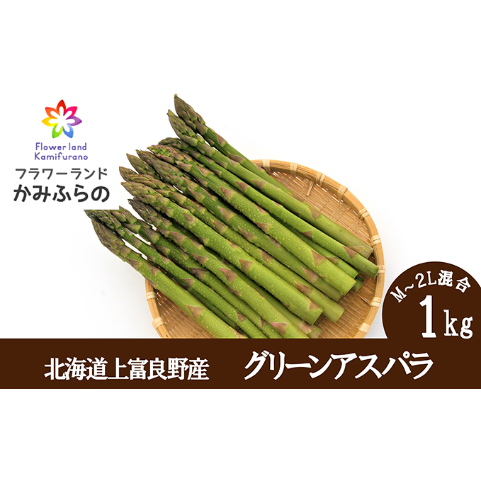 北海道 上富良野 町産 グリーン アスパラ 1kg 500g × 2袋 産地直送 新鮮 野菜 あすぱら 					  アスパラガス 野菜 1kg 