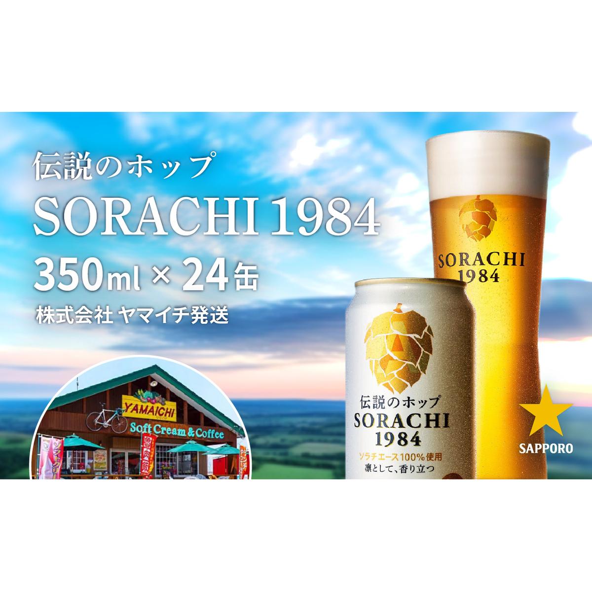 ビール SORACHI1984 350ml × 24缶 上富良野町発祥！ 伝説のホップ ソラチエース ソラチ sorachi ソラチ1984 サッポロビール サッポロ 地ビール お酒 酒 アルコール ヤマイチ 北海道 上富良野町
