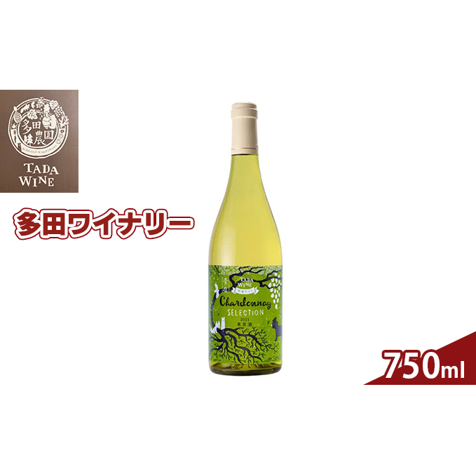 貴腐ぶどう入り白ワイン 野生酵母「シャルドネ・セレクション2021」 お酒 果実酒 無濾過ワイン 柔らかい香り マイルド 