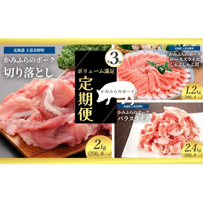 北海道 定期便 3ヵ月 連続 全3回 ボリューム満足 ファミリー定期便 かみふらのポーク 北海道 上富良野 国産 豚 切落し ロース しゃぶしゃぶ カレー バラ スライス 薄切り 小間切れ  (北海道 肉 焼肉 バーベキュー 希少部位 大容量 BBQ キャンプ 焼くだけ 焼肉  ぶた肉 お肉 おかず ご飯がすすむ 丼 焼き肉 限定 甘い 柔らかい)