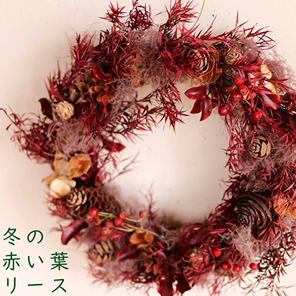 富良野 花七曜【冬の赤い葉リース】 雑貨 日用品 