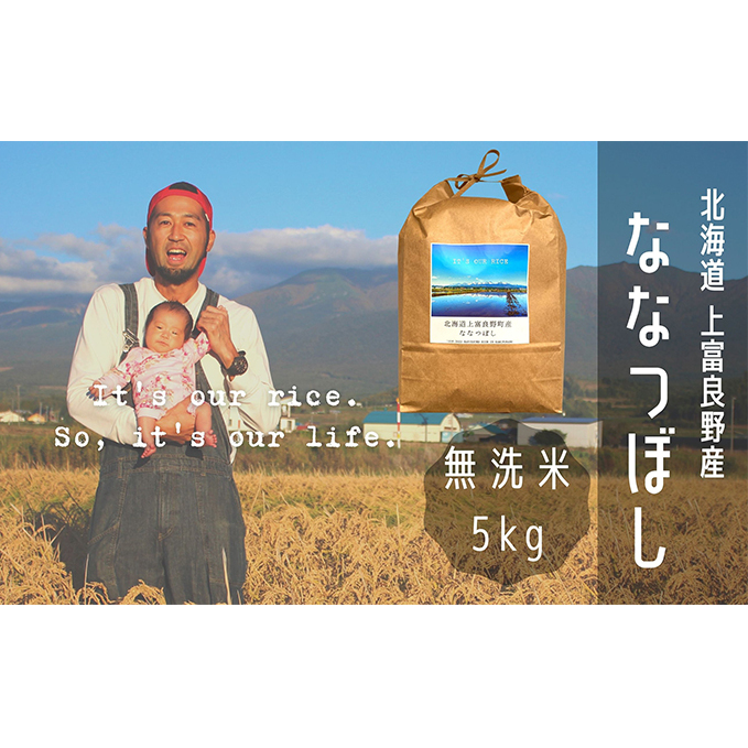 ななつぼし 無洗米 5kg /北海道 上富良野産 ~It's Our Rice~ お米 5キロ 特A