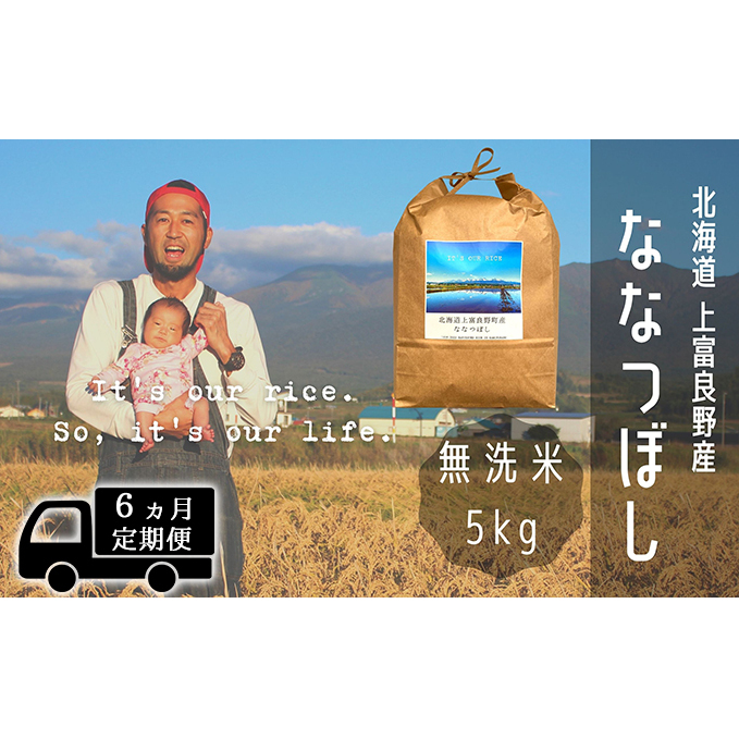 ◆6ヶ月連続定期便◆ななつぼし 無洗米 5kg /北海道 上富良野産 ～It's Our Rice～ お米 5キロ 特Ａ 