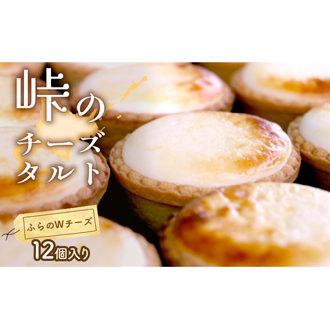 峠のチーズタルト・Wチーズ12個入りセット ケーキ チーズケーキ お菓子 詰合せ 