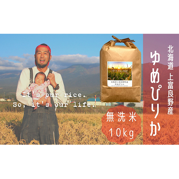 ゆめぴりか 無洗米 10kg /北海道 上富良野産 ～It's Our Rice～ お米 白米 ライス ご飯 ブランド米 銘柄米 お弁当 おにぎり 北海道産 食卓 産地直送 主食 炭水化物 