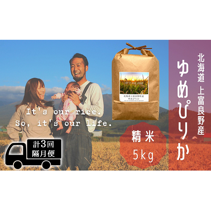 ◆2ヵ月に1回お届け/計3回定期便◆ゆめぴりか 精米 5kg /北海道 上富良野産 ～It's Our Rice～ お米 白米 ライス ご飯 ブランド米 銘柄米 お弁当 おにぎり 北海道産 食卓 産地直送 主食 炭水化物 