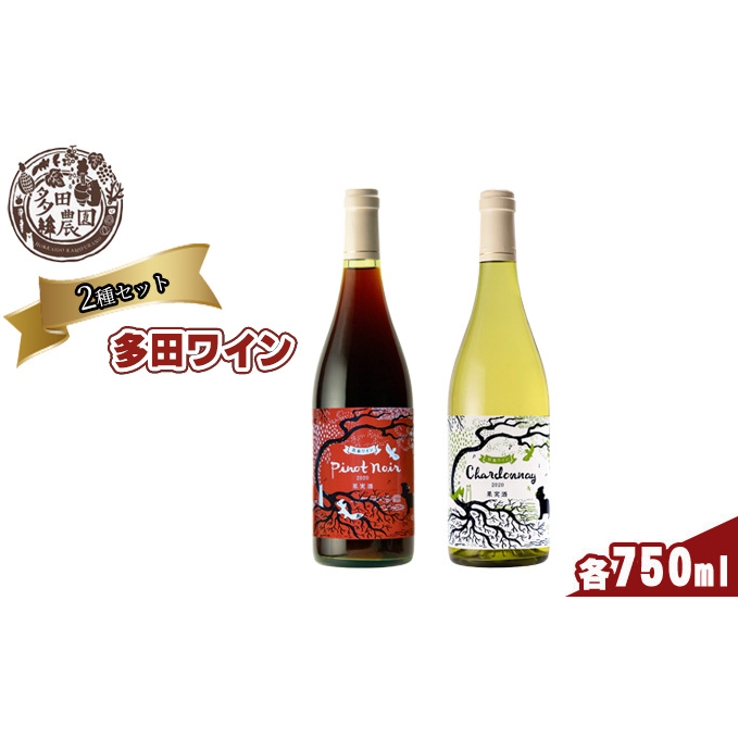多田農園 多田ワイン 750ml 2本セット（ピノ・ノワール／シャルドネ） 赤ワイン お酒 白ワイン 無濾過ワイン 