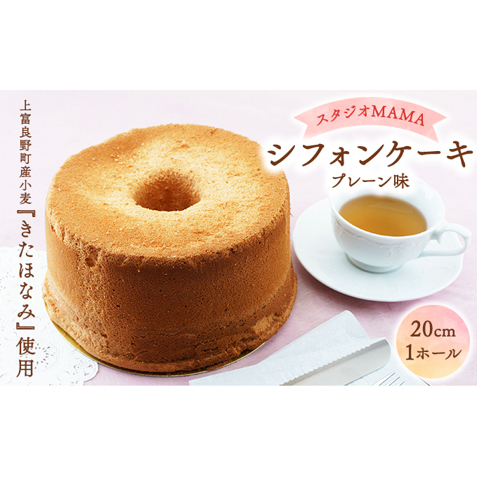 【スタジオMAMA】シフォンケーキ(プレーン味)20cm 北海道上富良野町 お菓子 焼き菓子 スイーツ おやつ ふんわり しっとり やわらかい 程よい甘み たまごの風味 