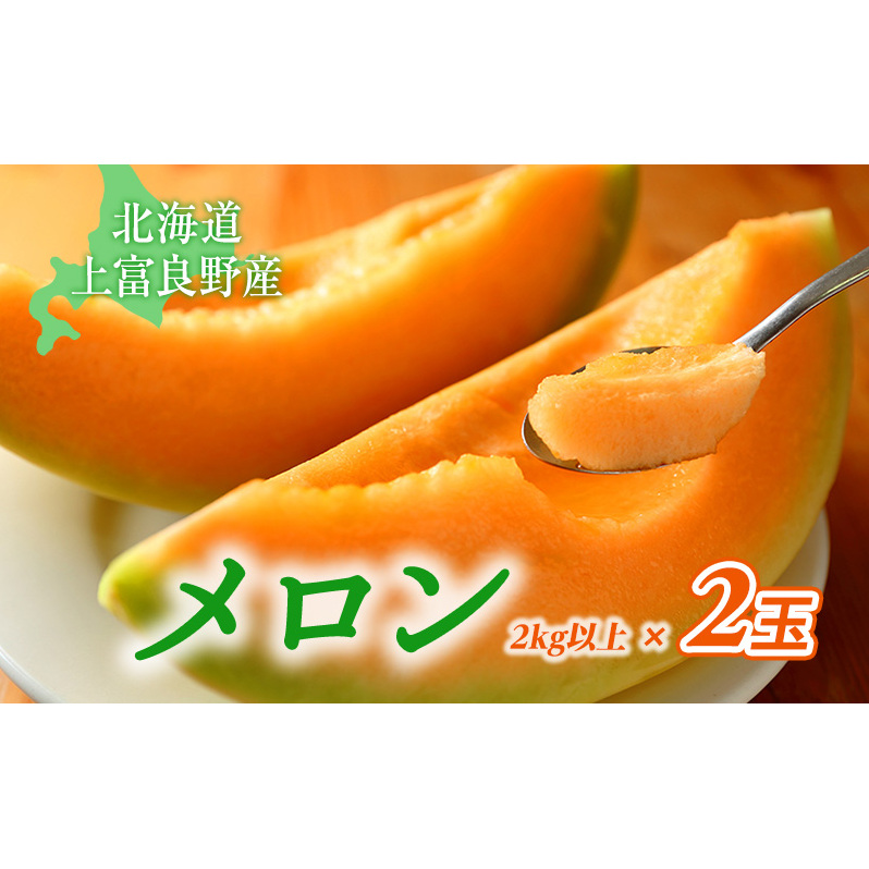 北海道 上富良野 町産 「 ふらの メロン 」 大玉 秀品  2玉 約 2kg 以上 赤肉 メロン 産地直送 富良野 フルーツ							  果物類 フルーツ メロン赤肉 
