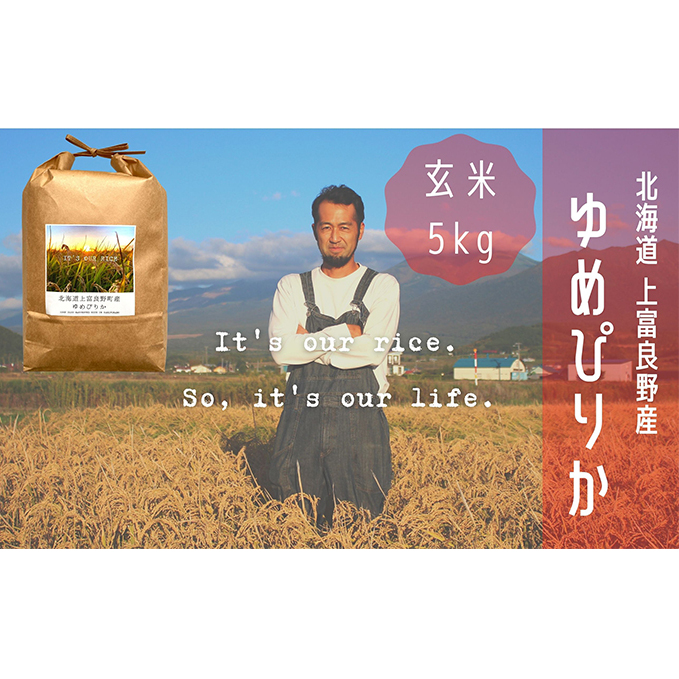 ゆめぴりか 玄米 5kg /北海道 上富良野産 ～It's Our Rice～ お米 ライス ご飯 ブランド米 銘柄米 お弁当 おにぎり 北海道産 食卓 産地直送 主食 炭水化物 