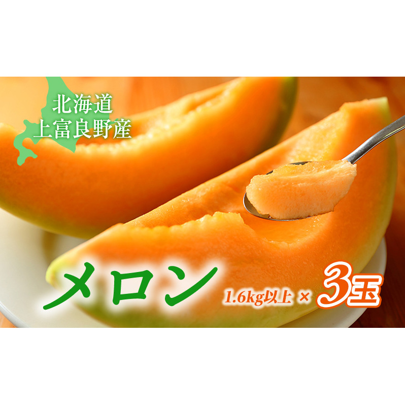 かみふらの産「ふらのメロン」1.6kg以上3玉 果物類 フルーツ メロン赤肉 