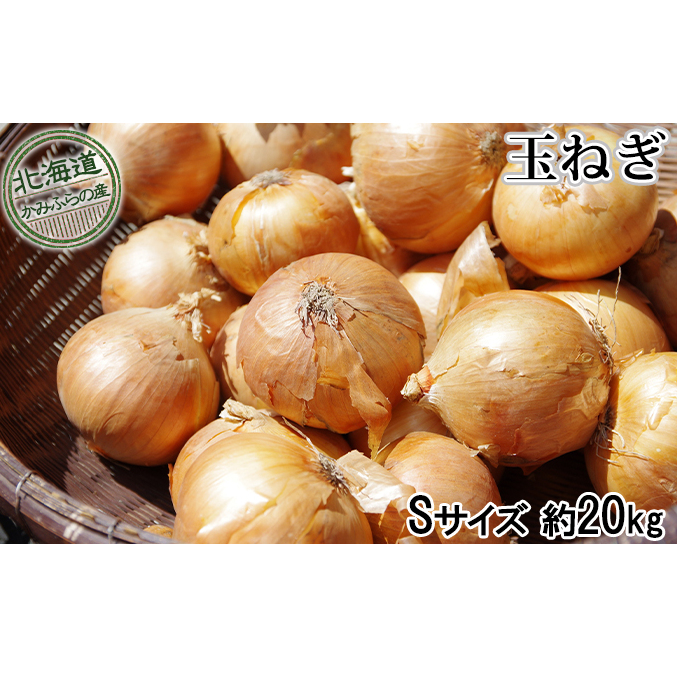 玉ねぎ約20kg（Sサイズ）≪北海道上富良野産≫ 野菜 たまねぎ Ｓサイズ 20キロ 