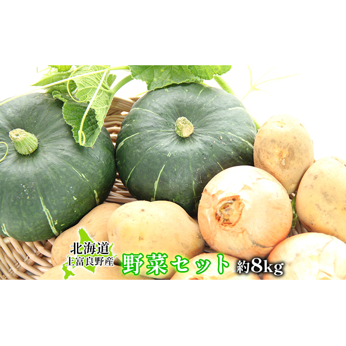 上富良野のセレクト野菜セット約8kg≪一色商店≫ 詰合せ 玉ねぎ たまねぎ じゃがいも 採れたて 