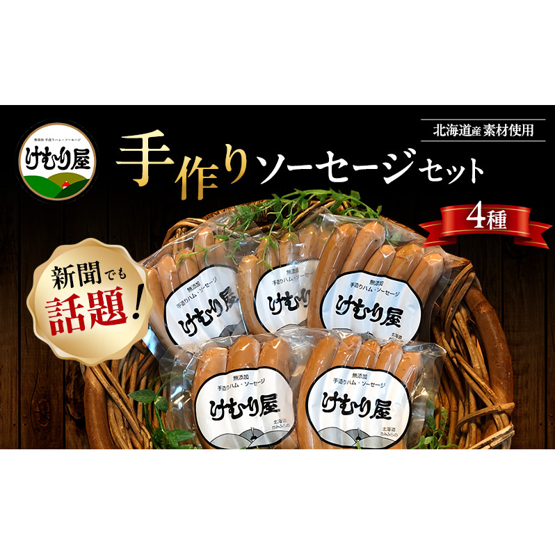 無添加 ソーセージ セット けむり屋 詰め合わせ ポークソーセージ ポーク フランクフルト ペッパーウインナー ペッパー ウインナー ウィンナー 加工肉 お肉 肉 豚肉 北海道 上富良野町