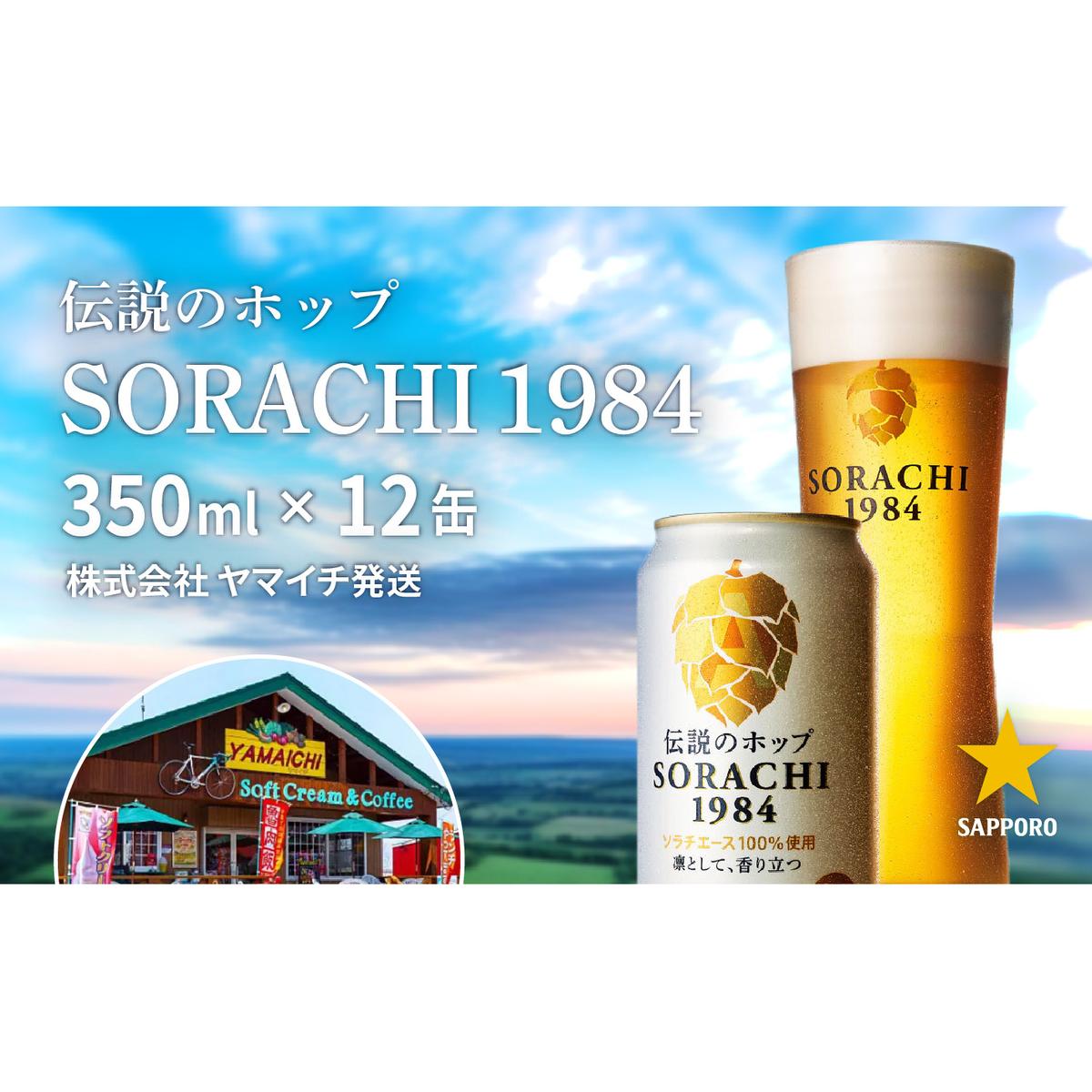 SORACHI 1984 1箱(350ml×12缶)株式会社 ヤマイチ 北海道 上富良野町 ソラチ1984 お酒 酒 飲み物 ビール 地ビール サッポロビール サッポロ ギフト